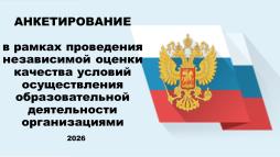 Анкетирование НОКО